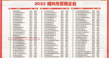 美女被插逼网站权威发布丨2023绍兴市百强企业公布，长业建设集团位列第18位